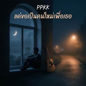 แค่ขอเป็นคนใหม่เพื่อเธอ