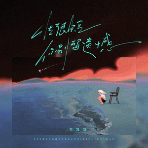 一生很短你别留遗憾