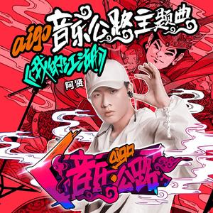 我的江湖（aigo音乐公路主题曲）