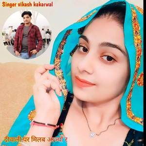 दीवाली पर मिलब आज्यो र