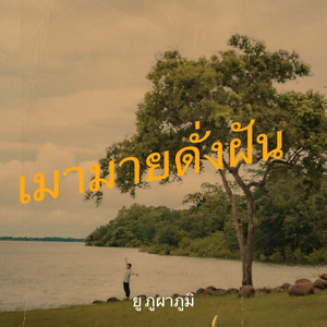 เมามายดั่งฝัน