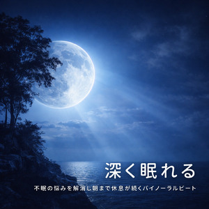 脳とろける - α波→θ波→δ波 - (バイノーラル)