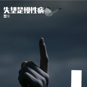 失望是慢性病 发作时要人命