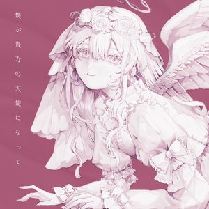 僕が貴方の天使になって