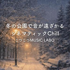 静寂が広がる瞬間