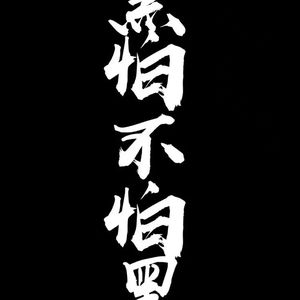友-无伴奏无设备
