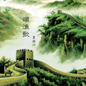 颂渔歌