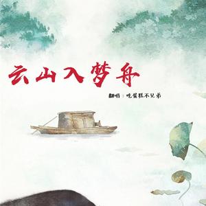 云山入梦舟（翻自 国风堂）