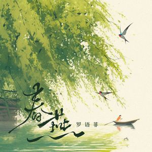 春燕(伴奏)