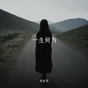 一生何为