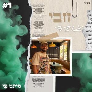 עובד (feat. חבי)