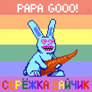 Серёжка Зайчик