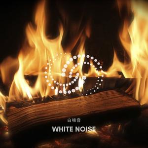 午夜柴火 白噪音牆
