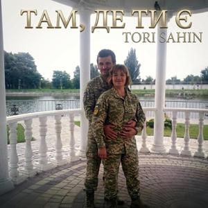 Там, де ти є
