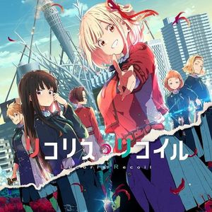 「花の塔」( TV リコリス・リコイル ED Instrumental )