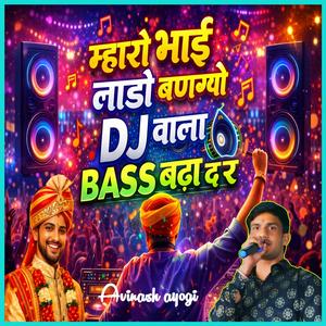 म्हारो भाई लाडो बणग्यो DJ वाला BASS बढ़ा द र