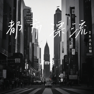都市漂流二创