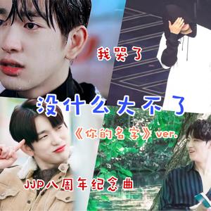 [GP] なんでもないや(JJP Ver.) |（翻自 RADWIMPS）