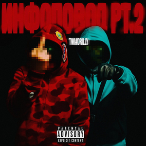 ИНФОПОВОД, Pt. 2