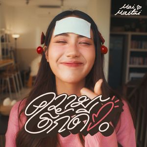 ความรักดีๆ