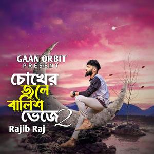 চোখের জলে বালিশ ভেজে