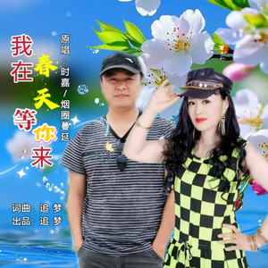 我在春天等你来《对唱版》 (对唱版)