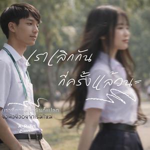 เราเลิกกันกี่ครั้งแล้วนะ