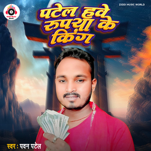 Patel Hawe Rupya Ke King