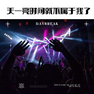 天一亮时间就不属于我了