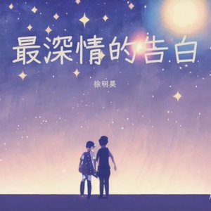 最深情的告白 伴奏