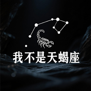 我不是天蝎座