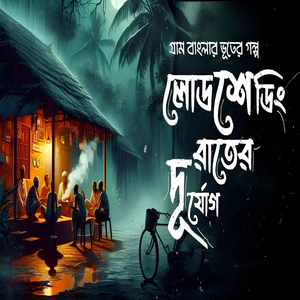 লোডশেডিং রাতের দূর্যোগ গ্রাম বাংলার ভূতের গল্প Bangla Bhuter Golpo