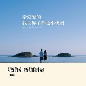 好好的爱 (好好的时光)