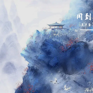 闻到