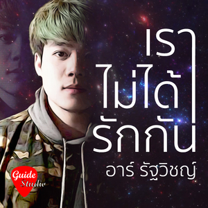 เราไม่ได้รักกัน
