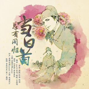 总有同归当白首