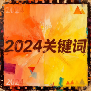 2026关键词