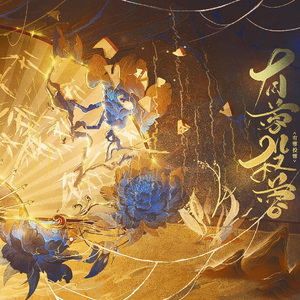 天真（《谁蹭我热度》蓉天真角色曲）