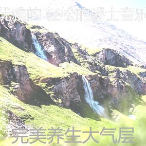 精彩放松的环境