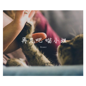 再见吧 喵小姐（翻自 买辣椒也用券）