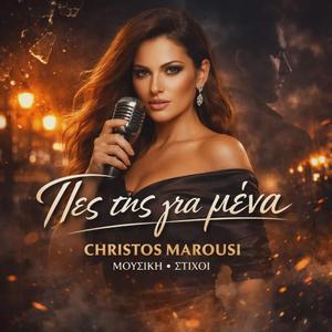 ΠΕΣ ΤΗΣ ΓΙΑ ΜΕΝΑ