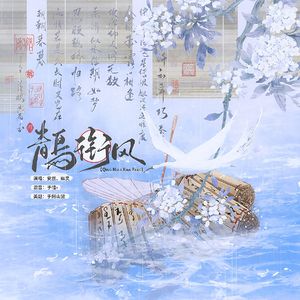 青鸟衔风