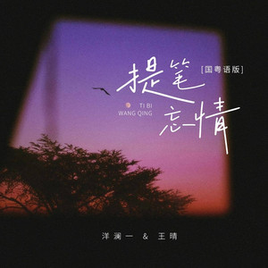 提笔忘情 (国粤语版)