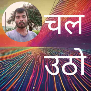 चल उठो