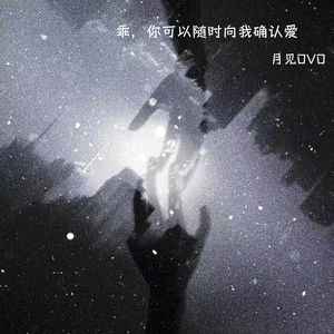 乖 (你可以随时向我确认爱)