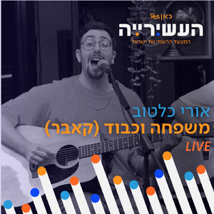 משפחה וכבוד (לייב מתוך העשירייה)