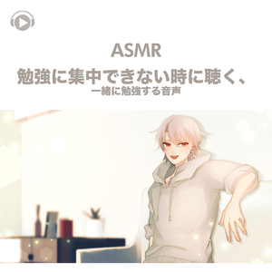 ASMR - 勉強に集中できない時に聴く、一緒に勉強する音声_pt01 (feat. ASMR by ABC & ALL BGM CHANNEL)