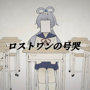 Lost One的号哭（中文填词）