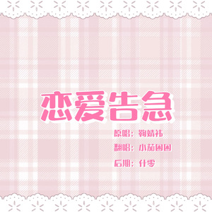 恋爱告急