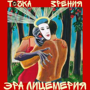 Эра Лицемерия